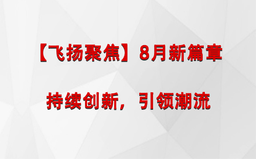 齐干却勒街道【飞扬聚焦】8月新篇章 —— 持续创新，引领潮流