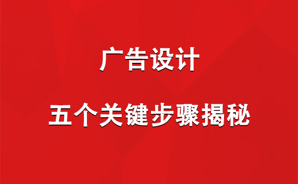 齐干却勒街道广告设计：五个关键步骤揭秘