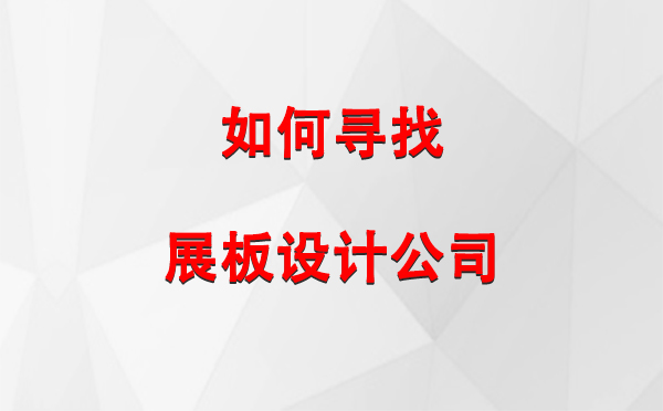 如何寻找齐干却勒街道展板设计公司