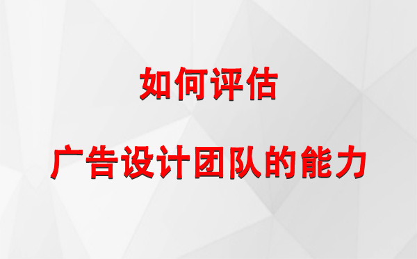 如何评估齐干却勒街道广告设计团队的能力