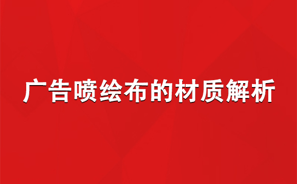 齐干却勒街道广告齐干却勒街道齐干却勒街道喷绘布的材质解析